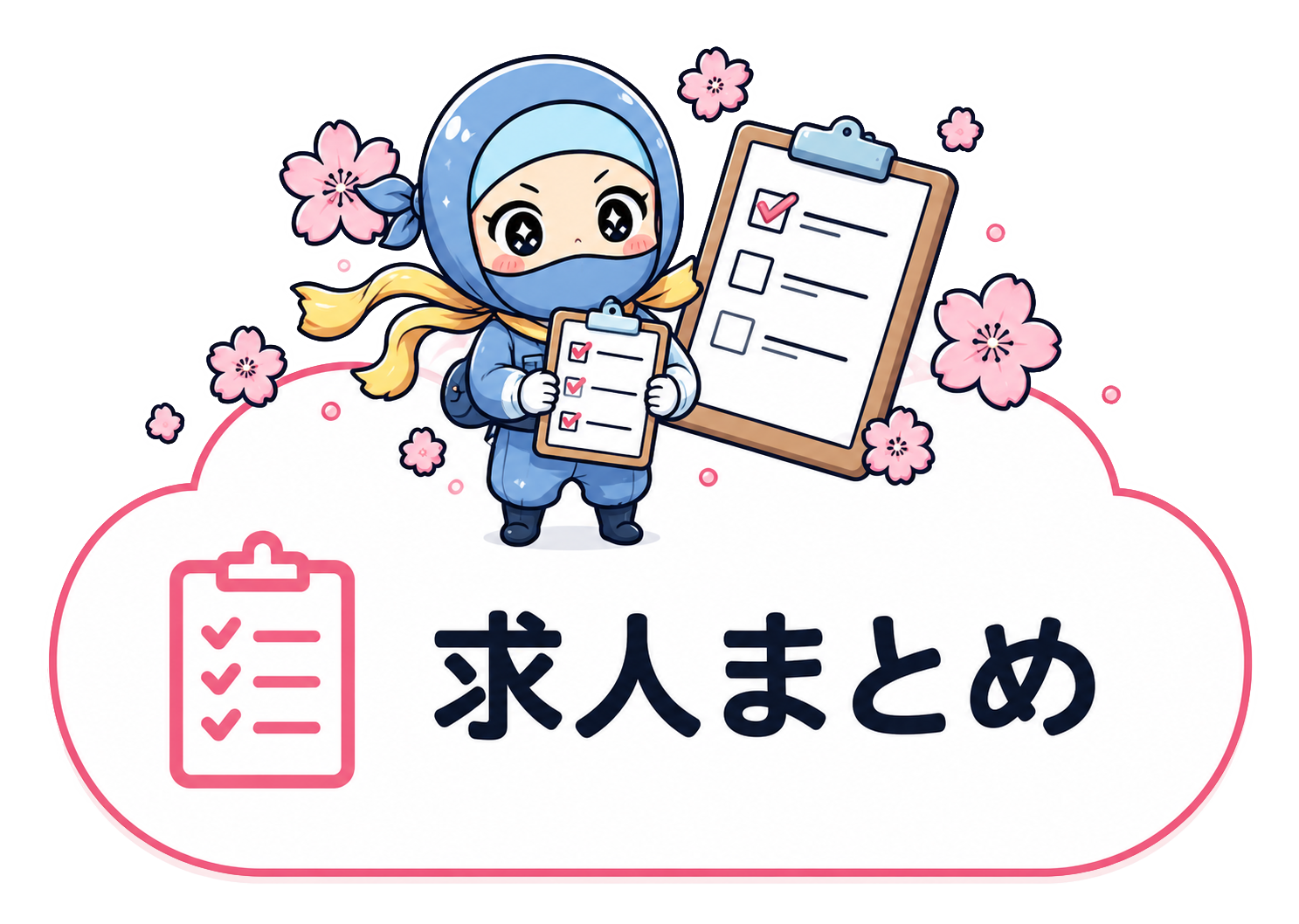 仕事をさがす
