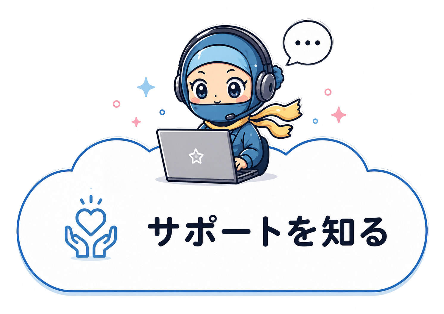 サポートを知る
